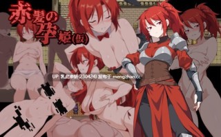 11[RPG机翻] 赤髪の孕姫(仮) ver1.16 体验版 机翻版 [1.68G]