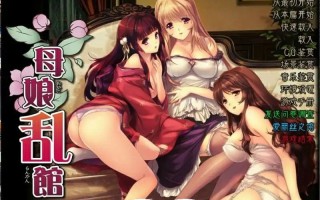 [日式SLG/汉化] 母娘乱馆V2.8 最终完整汉化版CG 电脑[4.1G]