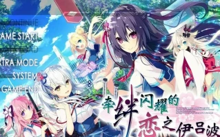 [ADV/汉化] 牵绊闪耀的恋之伊吕波 Ver2.0 汉化版电脑 [3.8G]