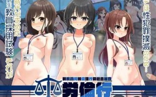 免费资源PC/ADV/劳伦行～新教员劳动伦理行动综合审查～/汉化版