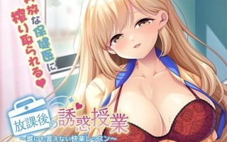 【PC/ADV/汉化】放課後の誘惑授業～誰にも言えない快楽レッスン～