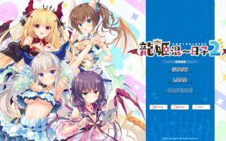 【ADV/官中/PC】龙姬混~日子2/Slobbish Dragon Princess2/竜姫ぐーたらいふ2