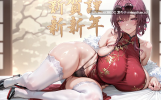 [转生在巨乳太太隔壁的牛头人] 新春好孕连连 [AI Generated]