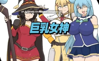 14[RPG动态AI汉化新作] 巨乳女神 [PC1.46G]