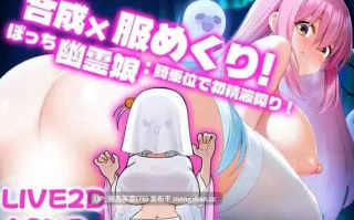 【SLG/官中/PC】合成×掀衣！孤独幽灵娘：以骑乘位进行榨精 v1.0