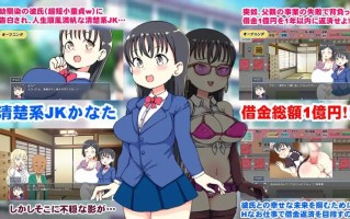 【日式SLG】 负债JK人生NTR游戏 借金JK人生NTRゲーム AI汉化版+全回想解放 【PC/1.30G】