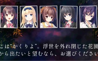 【ADVAI汉化】废村少女~妖惑的笼之乡 廃村少女 ～妖し惑ひの籠の郷 AI汉化版 【3.9G新作全CV】