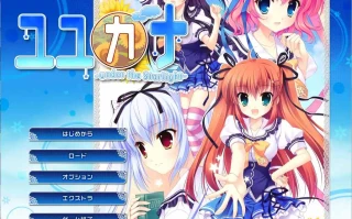  [ADV/汉化] 在那星夜之下 ユユカナ -under the Starlight-AI汉化版 电脑 [2.5G]