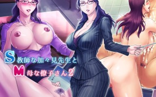[グラスタートル] S教師な加々見先生とM母な僚子さん01-02(完)