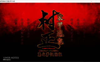 【ADV/汉化/PC/合集】装甲恶鬼村正 本篇及邪念篇