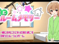 [养成SLG新作]侄女和房间记忆（ 姪とルームメモリー）