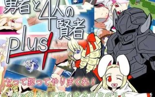 PC/RPG/勇者与四个贤者PLUS Ver 1.03/人工汉化