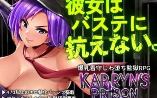 免费资源PC/RPG/卡琳的监狱    #Karryn's Prison   v1.3.0.73+全DLC版 官方中文版【2024.11】