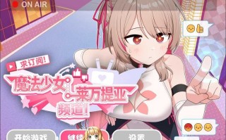 [双端Pc+az][精品魔法少女黄油][群P凌辱堕落][催情淫纹调教]求订阅！魔法少女莱万提亚频道：观众越多越强大 官中步兵版+全CG[3G更新安卓][萌站内嵌]
