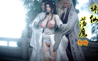 [3D][全彩][卿卿啊]诛仙荡魔新传01-04