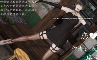 0006 [3D][我也邪恶] 恋母【218M】