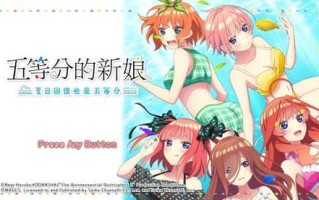 PC/ADV全年龄/五等分的新娘 ～夏日回憶也是五等分～ steam官中版
