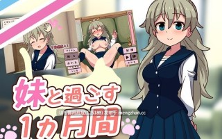 [爆款SLG/动态/作弊/更新] 和妹妹一起的一个月 妹と過ごす1ヵ月間 Ver26.03 作弊解锁全CG+原版生肉 [1.80G]