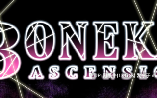 【日系/RPG/PC/机翻】博内卡升天  Boneka Ascension [v0.1.3] 【520M】【序号6071】
