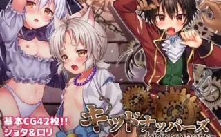 キッドナッパーズ!、正太萝莉诱拐侠！