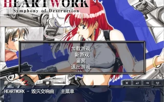 [ADV/中文] 毁灭交响曲-HEART WORK-Symphony of Destruction-汉化步兵版电脑 [300M]