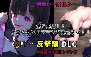 [爆款RPG/存档/更新/DLC] MY…反击篇 Ver2.02+DLC+MY…反撃編 Ver1.01 AI汉化版+DLC+全回想存档 [2.60G]