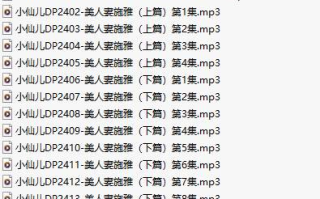 【有声小说/41集合一】#小仙儿 部分合集【MP3版】【7个小时合集】【2387-2427】