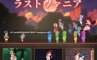 【0.4萌币】[ACT/PC]#末代瓦尼亚 #ラストヴァニア v1.01 日文生肉版【2025年10月29日0时 发售】