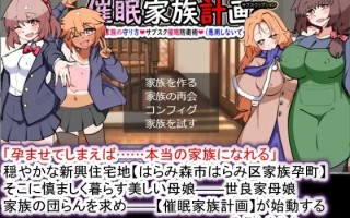 [SLG/精翻汉化] 催眠家族计划S~守护理想家庭的方法、专属〇防卫术（请勿滥用）心跳计数者个人汉化版 [1.1G/新汉化]