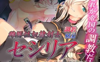 女猪性奴隶剑士塞西莉亚～堂堂女剑士陷入淫荡修行～[SLG-MV引擎]AI汉化