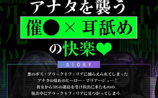 [綾音まこ / 御苑生メイ][RJ01502817]【简体中文版】【双耳极致紧贴】堕落黑化英雄和反派女头目的洗脑精神支配 ～缠绕于耳蜗深处的低音耳语声～