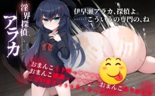 【ADV/AI汉化】淫界探偵アラカ ～JK退魔師ミステリ風ADV～