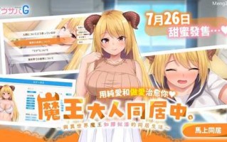 PC/爆款ADV/魔王大人同居中. ~与异世界魔王如胶似漆的同居生活 /官方中文版