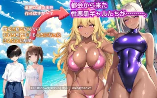 [SLG/AI汉化] ひと夏の思い出 ～僕を誘惑する褐色の悪女たち～ v24.11.24 [PC/534M]