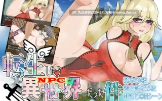 9[RPGAI汉化] 転生したらNPC異世界だった件 24.05.04 AI汉化版 [355M]