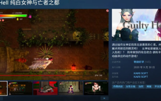 【ACT/大作/官中/全动态/战斗X】纯白女神与亡者之都2 Guilty Hell2 Part43a 官方中文版【11G】【序号1701】