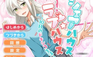 DL12月新作【互动SLG/触摸调教/动态】合租屋☆爱情屋 ～30 天的悸动生活～（シェアハウス☆ラブハウス ～30日のドキシコ生活～）V1.0.7 AI汉化【1.50G】