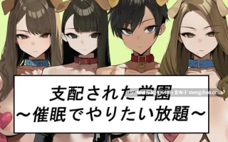 【新作】【ADV/汉化/PC】被支配的学园～催眠下为所欲为～