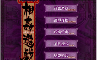 【PC/ADV/汉化】相奸游戏1  全CG存档