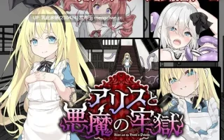 16[日式SLGAI汉化更新] 爱丽丝与恶魔的牢狱 凌虐逃脱游戏  ver1.3.1 AI汉化版 [PC1.15G]