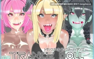 【PC/SLG/召唤/魅魔/尸鬼/互动】Trance Doll モンスターメイデンズ 