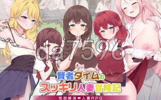 20[日式RPG更新] 贤者时间的清爽人妻冒险记！ 賢者タイムのスッキリ人妻冒険記! Ver4 AI汉化版 [1.80G]