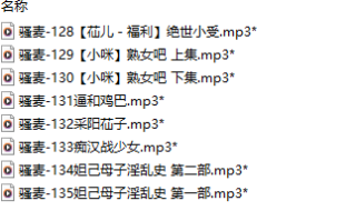 【激情骚麦/8部合一】【MP3版】【中文】【128-135】