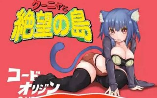 [ADV/汉化] 库尼亚与绝望之岛 クーニャと絶望の島 Ver.1.0 汉化版电脑 [600M]