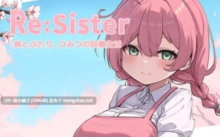 0.4萌币福利/PC/SLG/#Re:Sister ― 与妹妹两人的秘密同居生活 ― #Re:Sister―妹とふたり、ひみつの同棲生活― 官方中文版【2025年10月31日0时 发售】