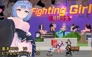 [ACT/PC] DL官方繁体中文  格斗女孩    ファイティングガール 