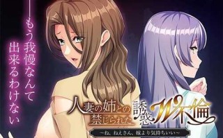 PC/ADV/人妻の姉との禁じられた誘惑W不倫 ～ね、ねえさん、嫁より気持ちいい～/GPT汉化版