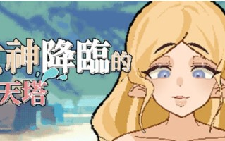 [亚洲风像素SLG] 女神降临的升天之塔 女神降临的昇天塔 v1.1.0 官方中文步兵版 [98M]