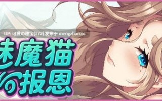 【PC/ADV/222M】魅魔猫的报恩  Succubus Cat's Gratitude   サキュバス猫の恩返し 官方中文版【2025年11月20日 发售】