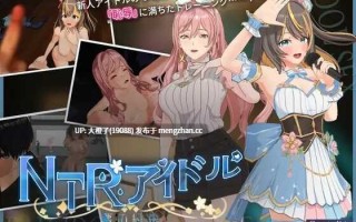 [SLG官中动态PC绿帽NTR][[Mango Party]NTR偶像 – 梦想的约束 NTRアイドル – 夢の約束 Ver2.05 【3.29G】